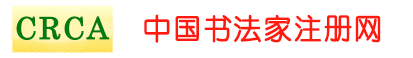 中国书法家注册网